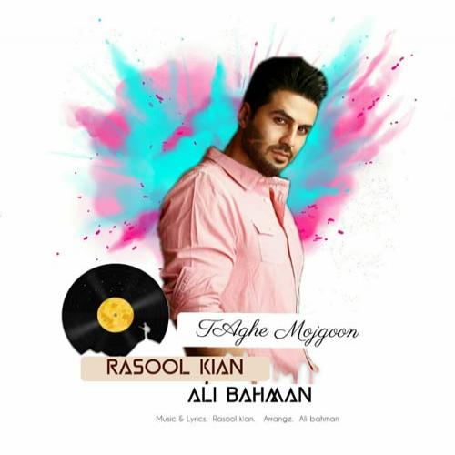 دانلود آهنگ طاق مژگون رسول کیان